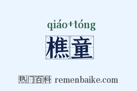 樵童是什么意思的图片